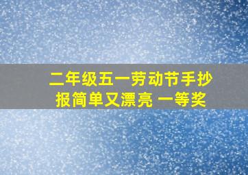 二年级五一劳动节手抄报简单又漂亮 一等奖